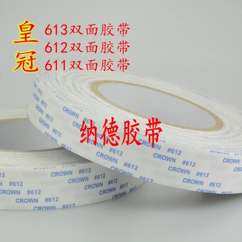 皇冠612双面胶带 超薄强力耐高温双面胶带 皇冠611 613双面胶带