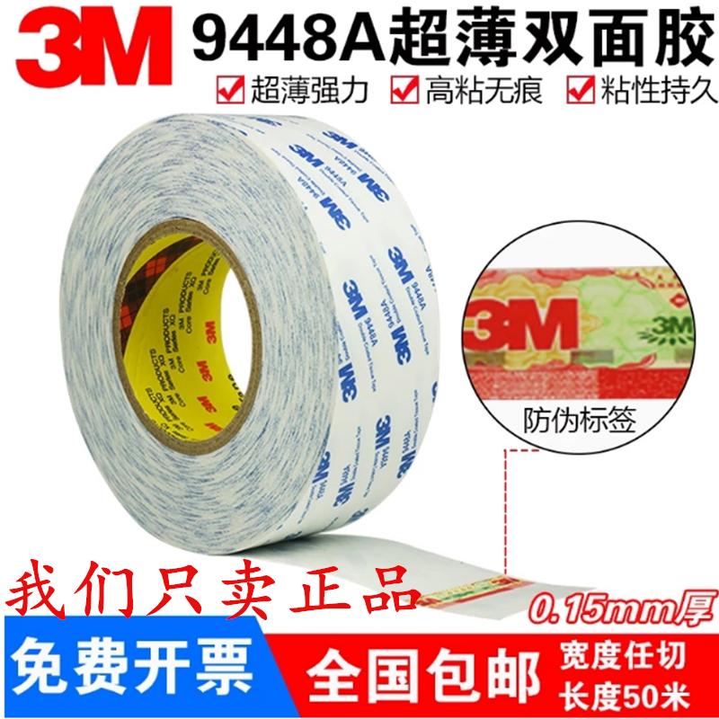 3M9448A双面超薄胶带