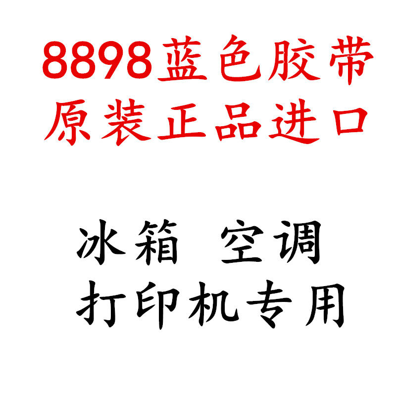 正品8898蓝色纤维胶带 冰箱空调电器打印机固定捆绑撕掉无痕胶带