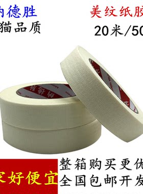 702普通白色美纹纸胶带 汽车喷漆贴膜画画写字硅藻泥瓷砖美缝胶纸