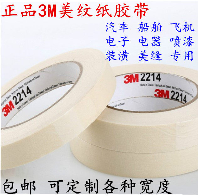 3M2214白色美纹纸 3M美纹纸胶带 汽车喷漆遮蔽高温无痕胶带包邮
