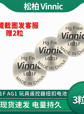 松柏/VINNIC L621F 纽扣电池AG1 LR60通用 SR621SW玩具手表计算器