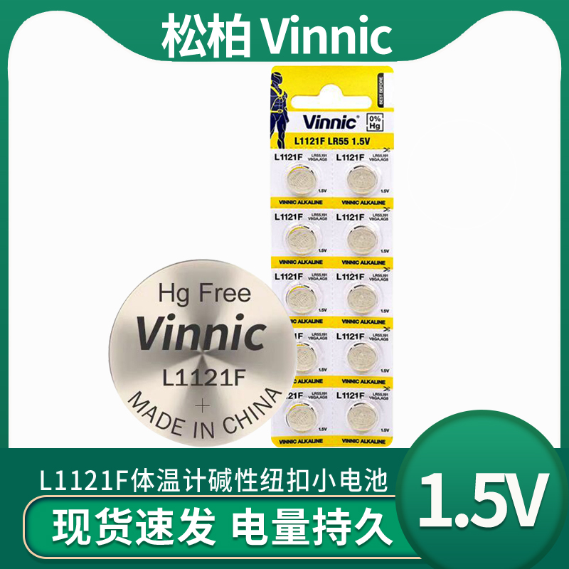 VINNIC松柏L1121F AG8 LR55 SR1220体温计1.5V碱性纽扣小电池10粒