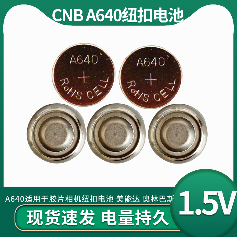 胶片相机用NR52 CNB A640纽扣电池 美能达 奥林巴斯 HI-MATIC EC2