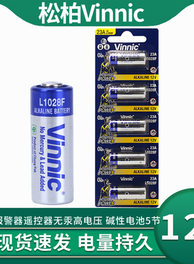 vinnic/松柏L1028F 23A 12V报警器遥控器无汞高电压 碱性电池5节