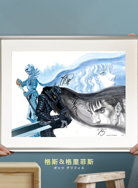 剑风传奇装饰画格斯&格里菲斯声优三浦建太郎复刻签名限量带框画