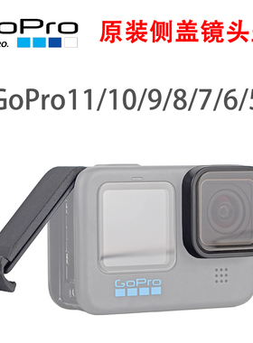 GoPro12/11/10/9/7/65原装镜头盖保护侧盖防水充电盖维修更换配件