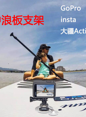 GoPro13/12/11原装冲浪板底座支架皮划艇浆板insta360Action4配件