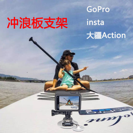 GoPro13/12/11原装冲浪板底座支架皮划艇浆板insta360Action4配件