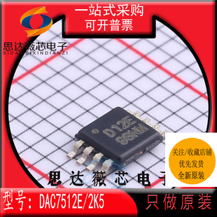 DAC7512E/2K5全新原装MSOP8丝印 D12E数模转换器- DAC芯片IC