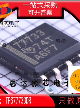 TPS77733DR全新原装 SOP-8丝印 77733 低压差稳压器IC芯片