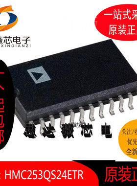 HMC253QS24ETR全新原装QSOP24丝印HMC253  微波射频 元器件配单