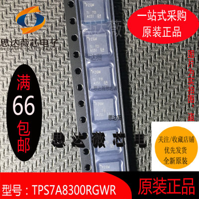 TPS7A8300RGWR只做原装VQFN20丝印：PZGM 低压差稳压器