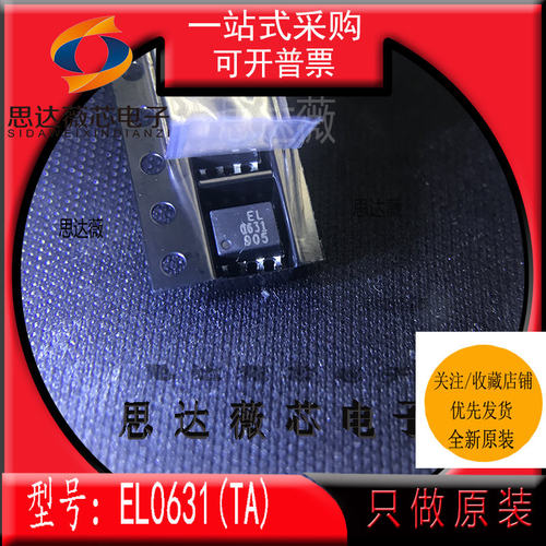 EL0631(TA)全新EVERLIGHT原装SOP8 高速光耦合器芯片  10MBit/s