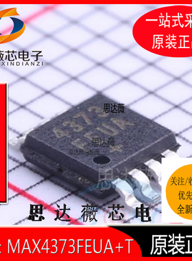 MAX4373FEUA+T 全新原装 MSOP8 丝印4373 电流灵敏放大器IC芯片