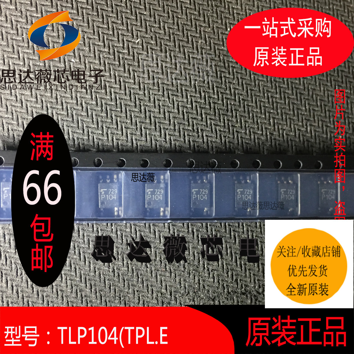 TLP104(TPL.E全新原装SOP-5 1通道3.75kV 1Mbps丝印:P104 TOSHIBA