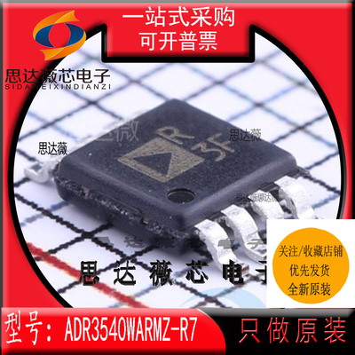 ADR3540WARMZ-R7全新原MSOP8装丝R3F 电压基准IC 芯片 主营