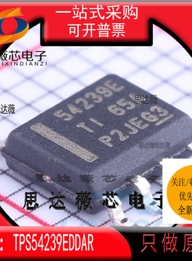 TPS54239EDDAR全新原装SOP8丝印54239E 开关稳压器IC芯片TPS54239