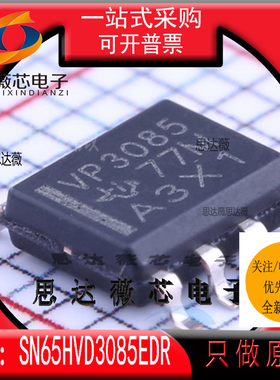 SN65HVD3085EDR全新原装SOP8丝印 VP3085 RS-485接口IC芯片主营