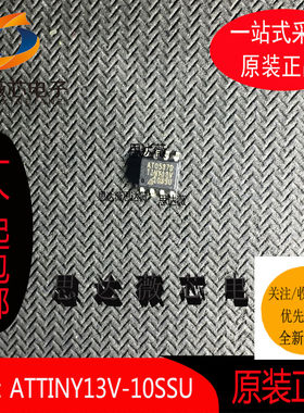 ATTINY13V-10SSU只做原装 8位微控制器MCUsop-8丝印：TINY13V