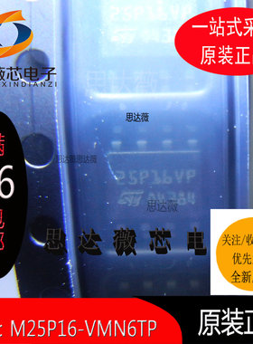 M25P16-VMN6TP 全新原装丝印25P16VP NOR闪存电子元器件配单