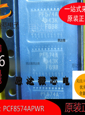 PCF8574APWR只做原装TSSOP-20丝印：PF574A 接口-I/O扩展器