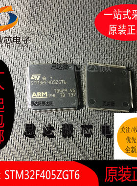STM32F405ZGT6全新原装TLQP144 ARM微控制器 - MCU芯片元器件配单