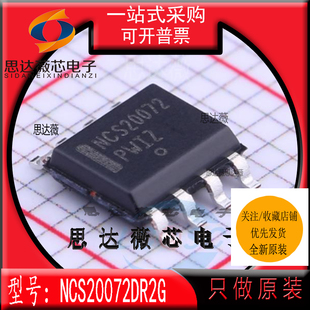 NCS20072DR2G全新 ON原装SOP8丝印NCS20072 运算放大器IC芯片