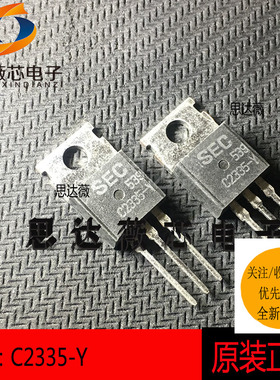 C2335-Y只做原装 TO-220  C2335-Y