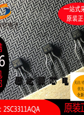 2SC3311AQA只做原装TO-92 丝印: C3311直插C3311双极晶体管