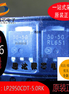 LP2950CDT-5.0RK全新原装TO252丝印 50-5G低压差稳压器IC芯片配单