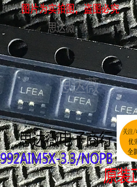 LP2992AIM5X-3.3/NOPB全新原装SOT23-5丝印：LFEA低压差稳压器IC