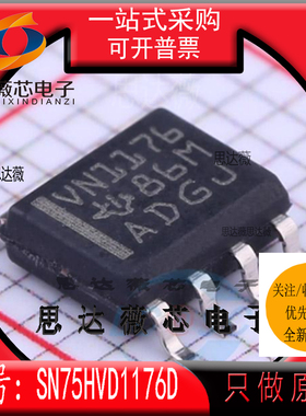 SN75HVD1176D全新原装SOP8丝印 VN1176 RS-485接口IC芯片5HVD1176