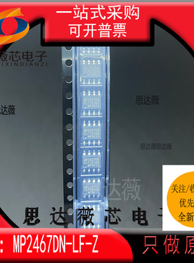 MP2467DN-LF-Z全新 MPS原装SOP8丝印：MP2467DN DC-DC降压模块