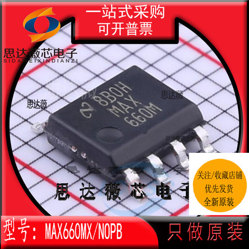 MAX660MX/NOPB全新原装SOP-8丝印：MAX660M 开关稳压器芯片主营