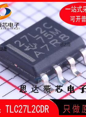 TLC27L2CDR 全新原装 SOP8 丝印 27L2C 精密放大器IC芯片