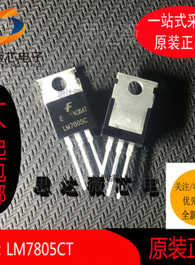 LM7805CT只做原装T0-220线性稳压器 FAIRCHI丝印LM7805C