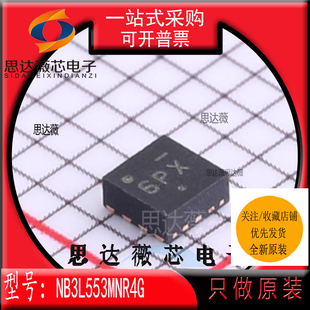NB3L553MNR4G全新原装DFN-8丝印6P* 时钟缓冲器IC芯片NB3L553