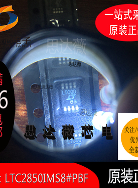 LTC2850IMS8#PBF全新原装 MSOP-8 接口IC丝印：LTCQD元器件配单