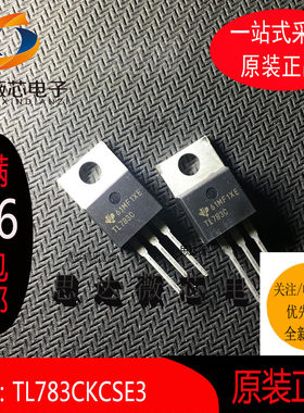 TL783CKCSE3全新原装TO220丝印：TL783C 线性稳压器IC芯片主营