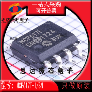 MCP617I MCP617T 运算放大器IC芯片 8丝印 SOP SN全新原装