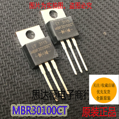 5个MBR30100CT只做原装 TO-220 肖特基二极管 mbrf30100ct
