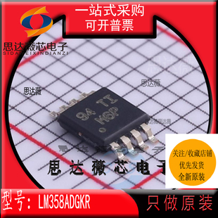 （5个）LM358ADGKR全新原装 MSOP8 丝印 M6* 运算放大器IC芯片