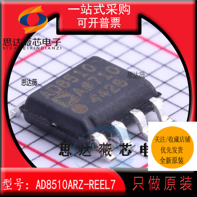 AD8510ARZ-REEL7全新原装 SOP8 丝印AD8510A 精密放大器IC芯片