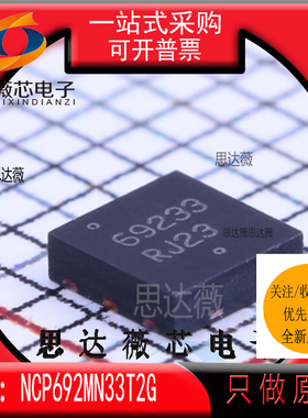 NCP692MN33T2G全新原装DFN6丝印69233 ON低压差稳压器IC芯片