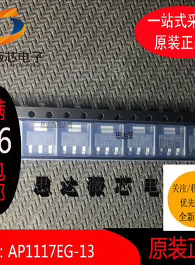 （5个1件）AP1117EG-13全新原装SOT-223-3丝印：1117 LDO稳压器