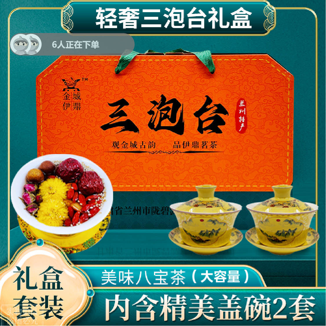 金城伊鼎兰州特级八宝茶礼盒