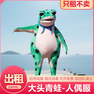 【出租】卖崽青蛙人偶服装成人儿童网红玩偶演出服道具服孤寡青蛙