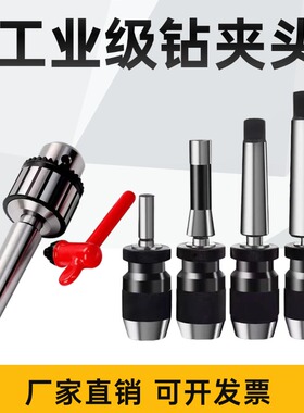 莫氏锥柄钻夹头扳手式自紧重型2号3号4号5号铣床钻床台钻转夹子