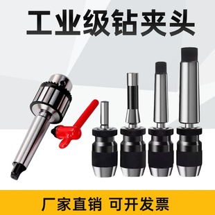 莫氏锥柄钻夹头扳手式自紧重型2号3号4号5号铣床钻床台钻转夹子